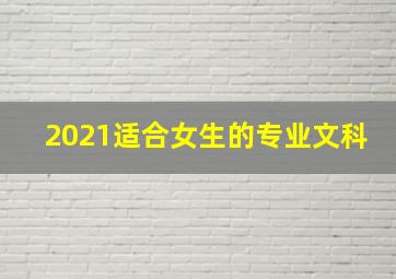 2021适合女生的专业文科