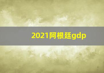 2021阿根廷gdp