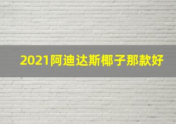 2021阿迪达斯椰子那款好