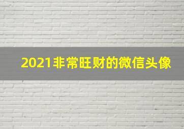 2021非常旺财的微信头像