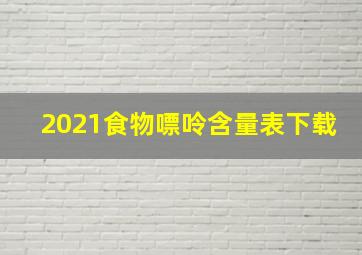 2021食物嘌呤含量表下载