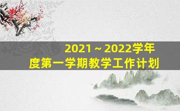 2021～2022学年度第一学期教学工作计划