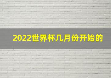 2022世界杯几月份开始的