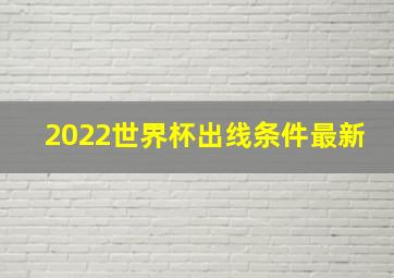 2022世界杯出线条件最新