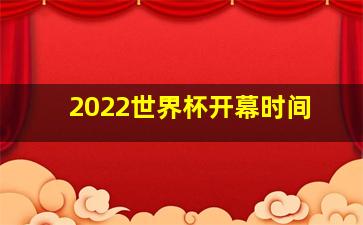 2022世界杯开幕时间