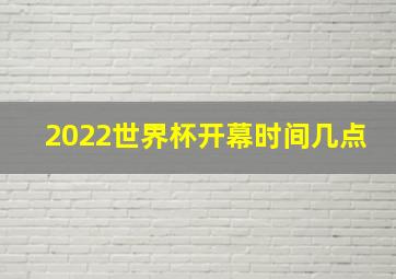 2022世界杯开幕时间几点