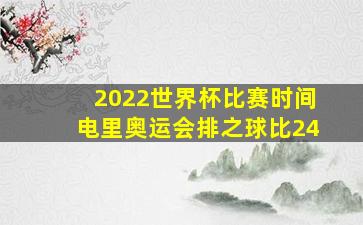 2022世界杯比赛时间电里奥运会排之球比24