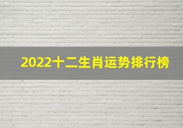 2022十二生肖运势排行榜