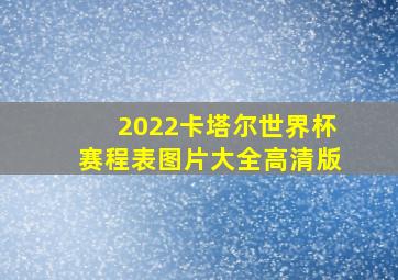 2022卡塔尔世界杯赛程表图片大全高清版