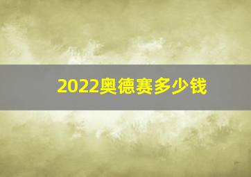 2022奥德赛多少钱