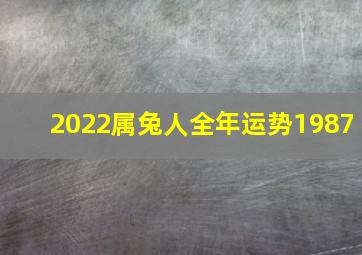 2022属兔人全年运势1987