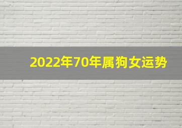 2022年70年属狗女运势