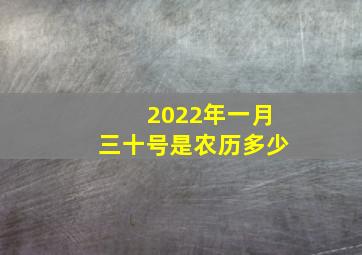 2022年一月三十号是农历多少