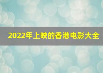 2022年上映的香港电影大全