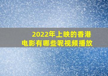 2022年上映的香港电影有哪些呢视频播放