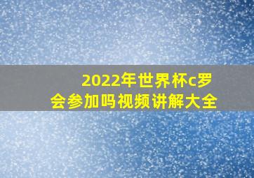 2022年世界杯c罗会参加吗视频讲解大全