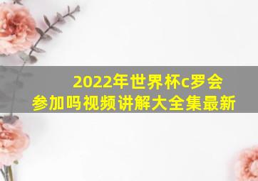 2022年世界杯c罗会参加吗视频讲解大全集最新