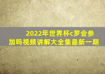 2022年世界杯c罗会参加吗视频讲解大全集最新一期