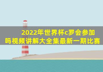 2022年世界杯c罗会参加吗视频讲解大全集最新一期比赛