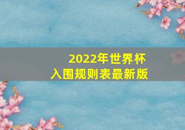 2022年世界杯入围规则表最新版