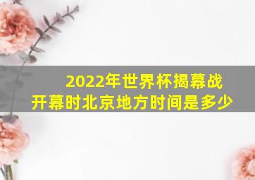 2022年世界杯揭幕战开幕时北京地方时间是多少