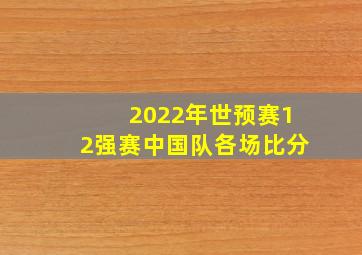 2022年世预赛12强赛中国队各场比分