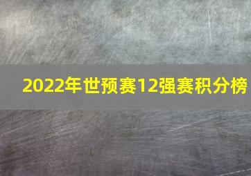 2022年世预赛12强赛积分榜