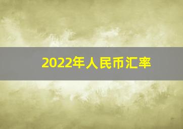 2022年人民币汇率