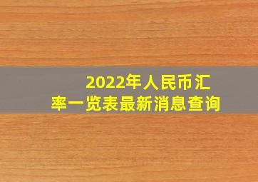 2022年人民币汇率一览表最新消息查询