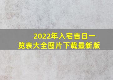 2022年入宅吉日一览表大全图片下载最新版