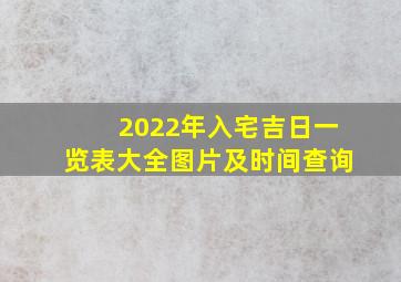 2022年入宅吉日一览表大全图片及时间查询