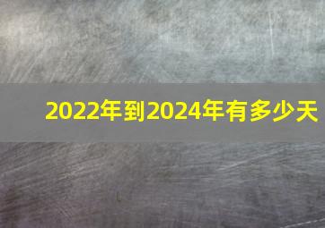 2022年到2024年有多少天