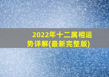 2022年十二属相运势详解(最新完整版)