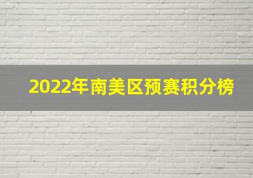 2022年南美区预赛积分榜