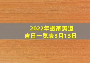 2022年搬家黄道吉日一览表3月13日