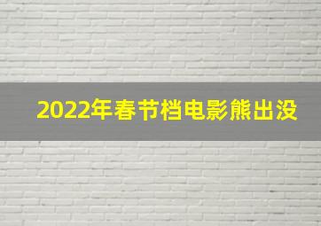 2022年春节档电影熊出没