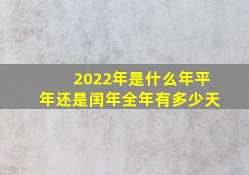 2022年是什么年平年还是闰年全年有多少天