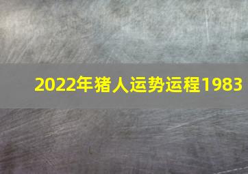 2022年猪人运势运程1983