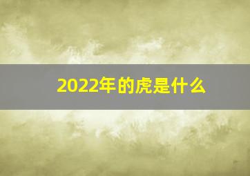 2022年的虎是什么