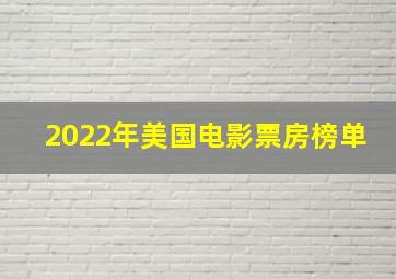 2022年美国电影票房榜单