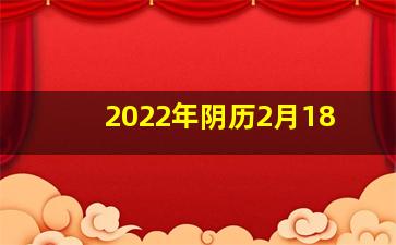 2022年阴历2月18