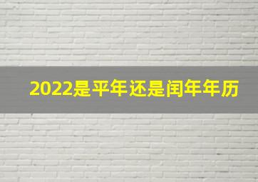 2022是平年还是闰年年历