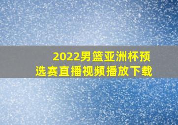 2022男篮亚洲杯预选赛直播视频播放下载