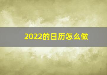 2022的日历怎么做