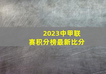 2023中甲联赛积分榜最新比分