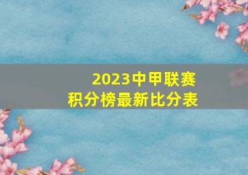 2023中甲联赛积分榜最新比分表