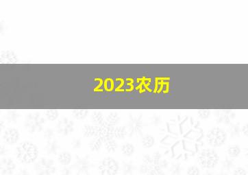 2023农历