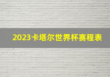 2023卡塔尔世界杯赛程表