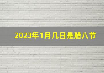 2023年1月几日是腊八节