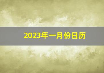 2023年一月份日历